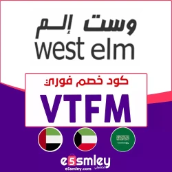 وست إلم كود خصم وست الم السعودية لاول طلب 2025 - كوبون 50% west elm coupon code